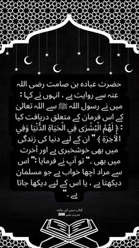 اچھی خواب کی خوشخبری - حضور ﷺ کا ارشاد | حدیث نمبر 3898