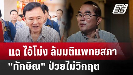 แฉ ไอ้โม่ง  ล้มมติแพทยสภา "ทักษิณ" ป่วยไม่วิกฤต | เข้มข่าวค่ำ | 14 พ.ค. 68