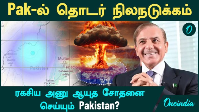 Pakistan -ல் தொடர் நிலநடுக்கம்...ரகசிய அணு ஆயுத சோதனை செய்யும் Pakistan? | Oneindia Tamil