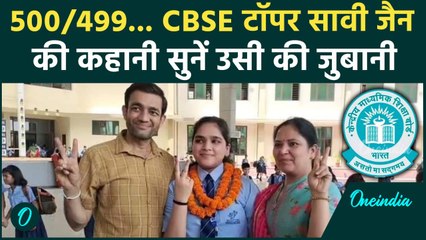 CBSE Topper 2025: 500 में से 499 अंक CBSE Topper Savi Jain ने कैसे हासिल किए सुनिए #shorts