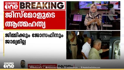 ജിസ്മോളുടെ ആത്മഹത്യ; ജിമ്മിക്കും ജോസഫിനും ജാമ്യമില്ല
