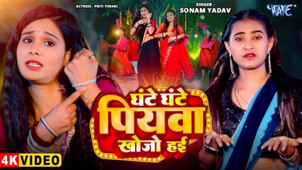 #Video - घंटे घंटे पियवा खोजो हई  #Sonam Yadav का सबसे ज्यादा बजने वाला गाना  Superhit Magahi Song