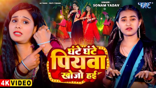 #Video - घंटे घंटे पियवा खोजो हई #Sonam Yadav का सबसे ज्यादा बजने वाला गाना Superhit Magahi Song