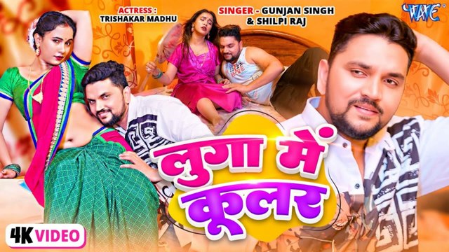 #Video - লুगा में कूलर | Gunjan Singh, Shilpi Raj | Luga Me Cooler | New Bhojpuri Songs 2025