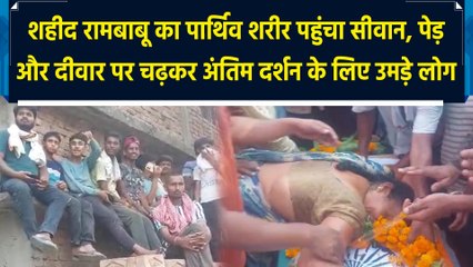 Martyr Rambabu के अंतिम दर्शन के लिए पेड़ और दीवारों पर चढ़े लोग, परिजनों की चीखों से पसीज जाएगा आपका दिल | IANS