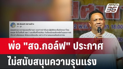 พ่อ "สจ.กอล์ฟ" ประกาศ ไม่สนับสนุนความรุนแรง | เข้มข่าวค่ำ | 14 พ.ค. 68