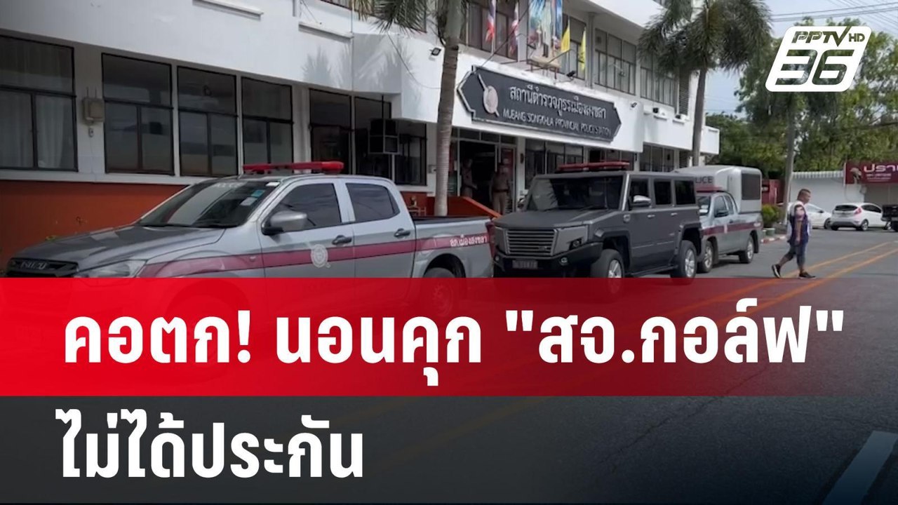 คอตก! นอนคุก "สจ.กอล์ฟ"ไม่ได้ประกัน | เข้มข่าวค...