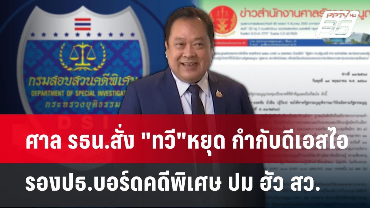 ศาล รธน.สั่ง "ทวี"หยุด กำกับดีเอสไอ - รองปธ.บอร...