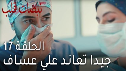مسلسل نبضات قلب الحلقة 17 - جيدا تعاند علي عساف