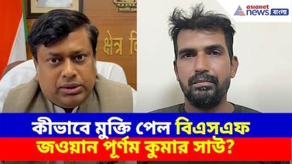 কীভাবে মুক্তি পেল বিএসএফ জওয়ান পূর্ণম কুমার সাউ?