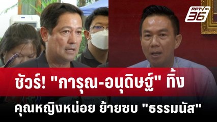 ชัวร์! "การุณ-อนุดิษฐ์" ทิ้ง คุณหญิงหน่อย ย้ายซบ "ธรรมนัส" | เข้มข่าวค่ำ | 14 พ.ค. 68