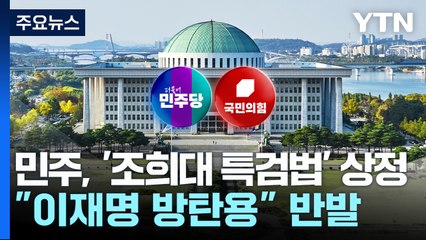 민주, '조희대 특검법' 법사위 상정...국민의힘 "이재명 방탄용" / YTN