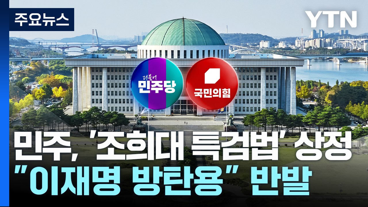 민주, '조희대 특검법' 법사위 상정...국민의힘 "이재명 방탄용" / YTN
