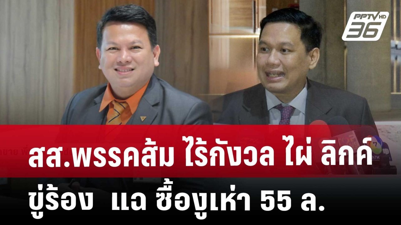 สส.พรรคส้ม ไร้กังวล ไผ่ ลิกค์ ขู่ร้อง แฉ ซื้องูเห่า 55 ล. | เข้มข่าวค่ำ | 14 พ.ค. 68
