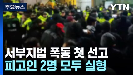 '서부지법 폭동' 첫 선고 2명 실형..."범행 결과 참혹" / YTN