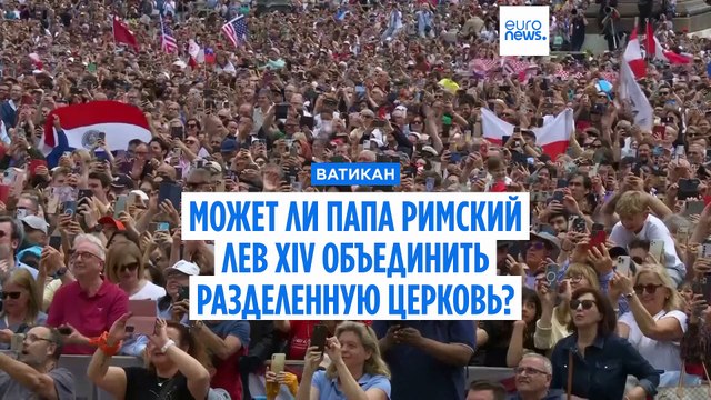 Сможет ли папа римский Лев XIV объединить разделенную католическую церковь?