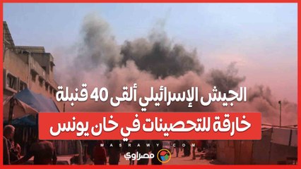 الجيش الإسرائيلي ألقى 40 قنبلة خارقة للتحصينات في خان يونس