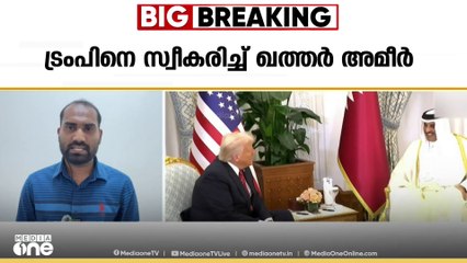ട്രംപിനെ സ്വീകരിച്ച് ഖത്തർ അമീർ; ഗസ്സയിലെ വെടിനിർത്തലിൽ ദോഹയിൽ നിർണായക ചർച്ചകൾ‍ തുടരുന്നു