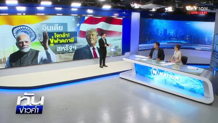 "อินเดีย" ใจกล้า ขู่ฟาดภาษี "สหรัฐฯ" | เนชั่นทันข่าวค่ำ |  14 พ.ค.68 | PART 5