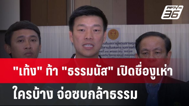 เท้ง ท้า ธรรมนัส เปิดชื่องูเห่า ใครบ้าง จ่อซบกล้าธรรม | เข้มข่าวค่ำ | 14 พ.ค. 68