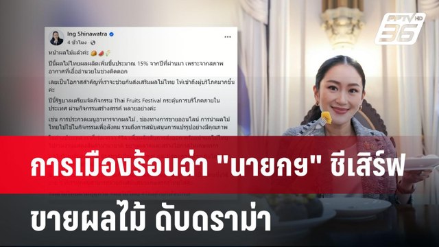 การเมืองร้อนฉ่า นายกฯ ชีเสิร์ฟ ขายผลไม้ ดับดราม่า | เข้มข่าวค่ำ | 14 พ.ค. 68