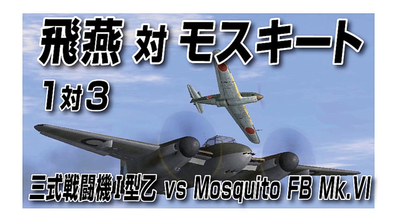 IL-2 Sturmovik 1946　三式戦闘機Ⅰ型乙 vs Mosquito FB Mk.VI