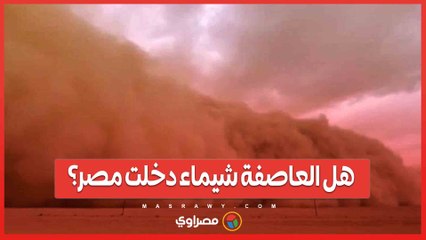 هل العاصفة شيماء دخلت مصر؟