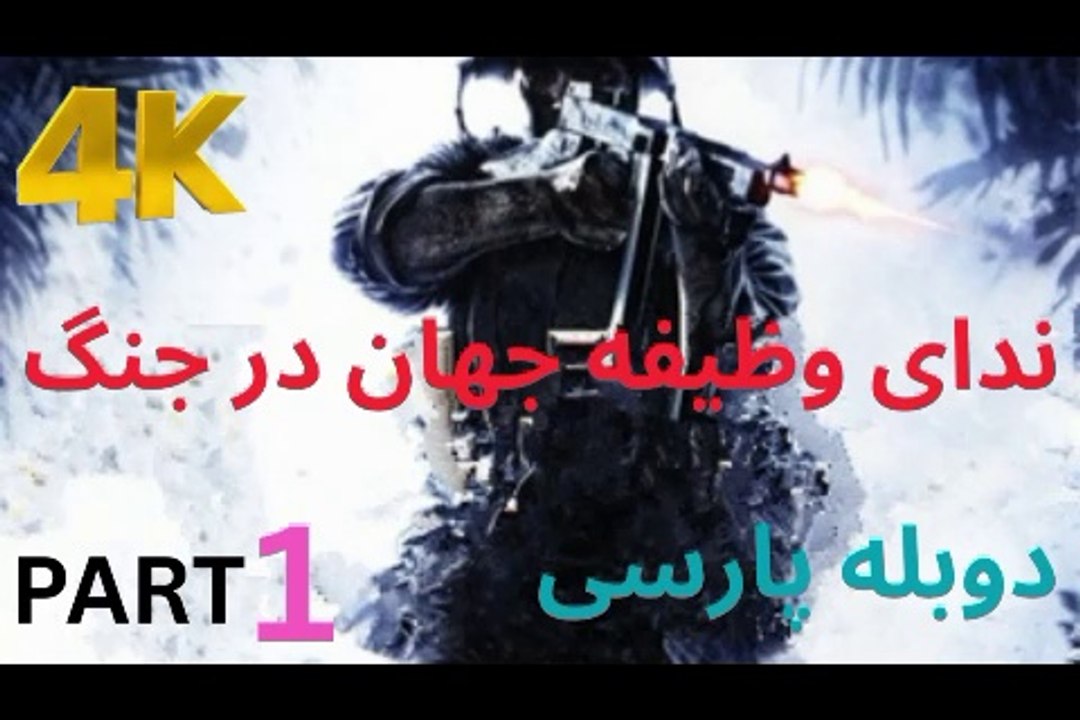 تریلر گیم پلی دوبله فارسی اکشن CALL OF DUTY WORLD AT WAR 😎