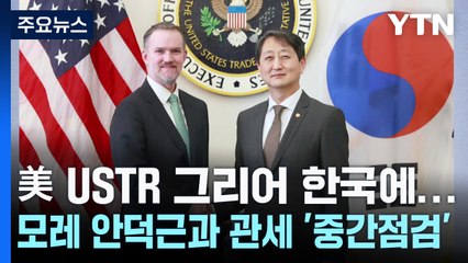 美 USTR 그리어 한국에...모레 안덕근과 관세 '중간점검' / YTN