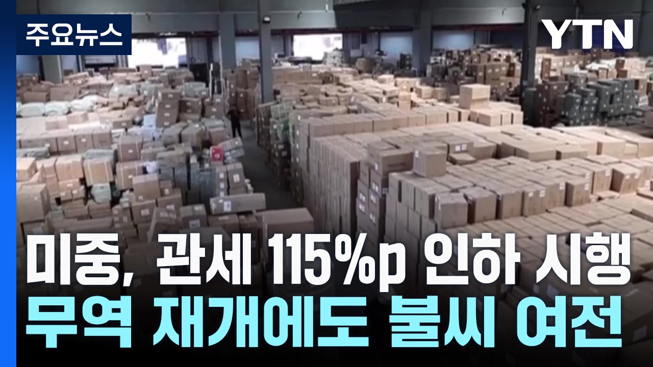 미중, 관세 115%p 인하 시행...무역 재개에도 불씨 여전 / YTN