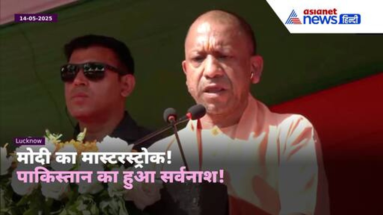 पाकिस्तान को निगलेगा आतंकवाद – CM योगी आदित्यनाथ का बड़ा बयान!