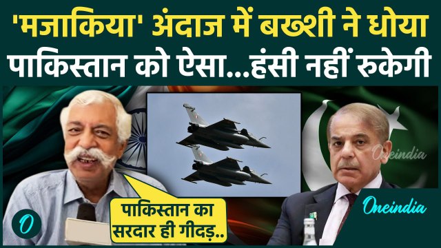 India Vs Pakistan: पाकिस्तान की मजाकिया अंदाज में GD Bakshi ने उड़ाई खिल्ली | India Pakistan Tension