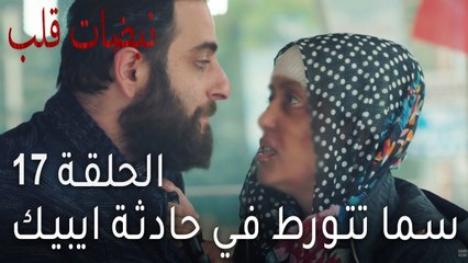 مسلسل نبضات قلب الحلقة 17 - سما تتورط وحدها في حادثة ايبيك