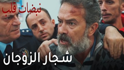 مسلسل نبضات قلب الحلقة 17 - شجار الزوجان في قسم الشرطة