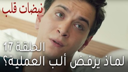 مسلسل نبضات قلب الحلقة 17 - لماذ يرفض ألب العملية؟