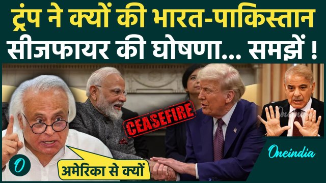 India Pakistan Ceasefire पर Congress के Jairam Ramesh फायर, Trump की घोषणा पर मोदी, Amit Shah घिरे