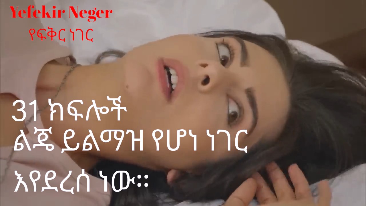 ልጄ ይልማዝ የሆነ ነገር እየደረሰ ነው። - የፍቅር ነገር