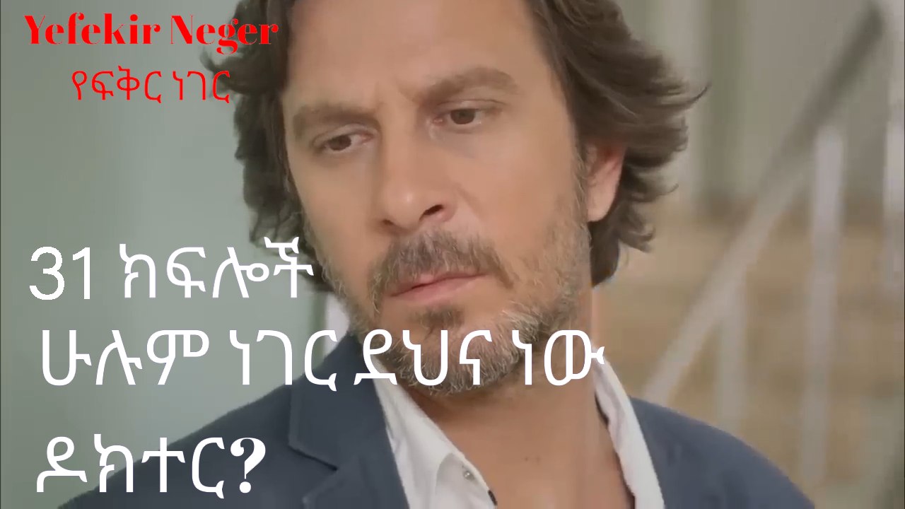 ሁሉም ነገር ደህና ነው ዶክተር ?- የፍቅር ነገር