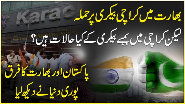 Bharat Mei Karachi Bakery per hamla, likin Karachi Mei Bombay bakery k Kia halaat hain? Pakistan air Bharat ka farq puri Dunya me dekh Lia