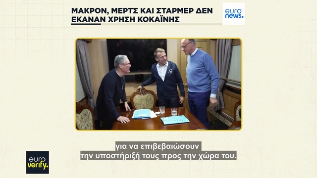 Έλεγχος γεγονότων: Μακρόν, Μερτς και Στάρμερ κατηγορήθηκαν από τη Ρωσία για χρήση κοκαΐνης