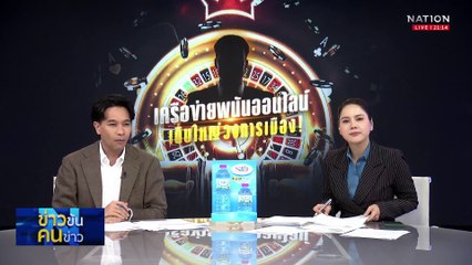 รู้หรือไม่? ทำไมเครือข่ายพนันออนไลน์ ถึงเติบใหญ่ในวงการเมือง! | ข่าวข้นคนข่าว | 12 พ.ค. 68 | PART 3