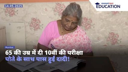 दादी-नाती ने साथ में दी 10वीं की परीक्षा, देखिए दोनों का रिजल्ट!