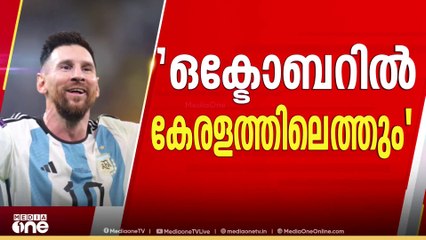 'അർജന്റീന ടീം നവംബർ, ഒക്ടോബർ മാസങ്ങളിൽ കേരളത്തിൽ എത്താൻ സാധ്യത'
