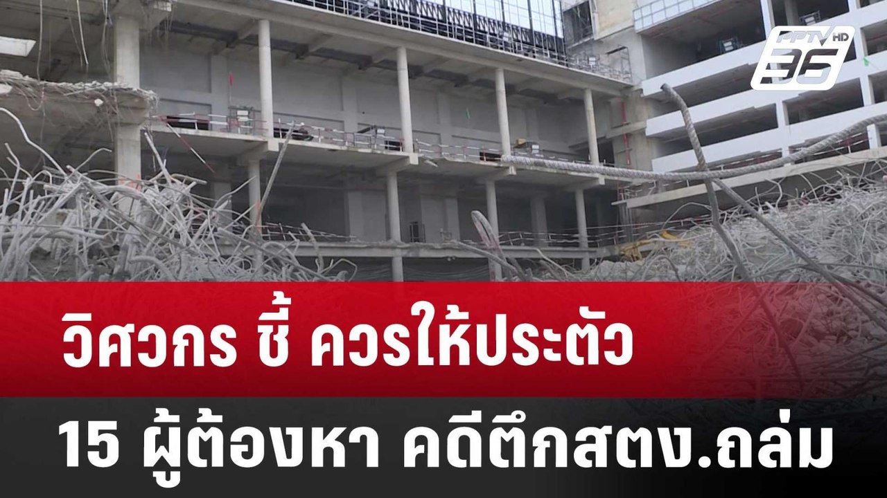 วิศวกร ชี้ ควรให้ประตัว 15 ผู้ต้องหา คดีตึกสตง....