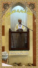 خطبة الجمعة لسعادة الشيخ/ محمد بن سعيد الخروصي