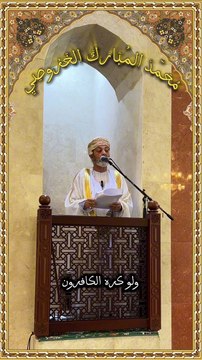 خطبة الجمعة لسعادة الشيخ/ محمد بن سعيد الخروصي