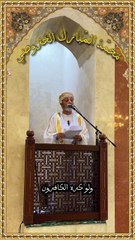 خطبة الجمعة لسعادة الشيخ/ محمد بن سعيد الخروصي