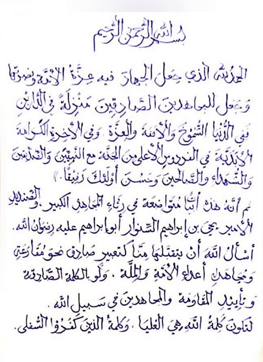 قصيدة الشيخ محمد بن سعيد بن خلف الخروصي في رثاء القائد يحيى السنوار