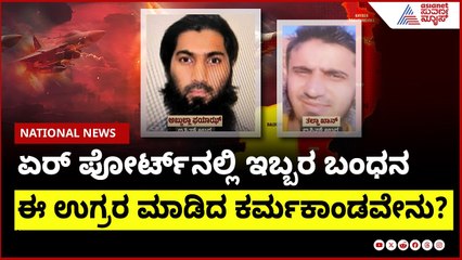 Mumbai Airportನಲ್ಲಿ ಇಬ್ಬರ ಬಂಧನ, ಯಾರು ಅವರು ಗೊತ್ತಾ? Suvarna News | Kannada News