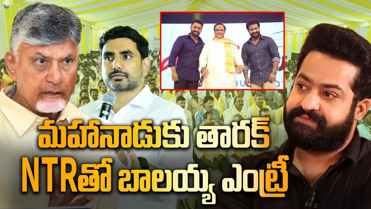 TDP Mahanadu 2025 - Jr NTR కు అదిరిపోయే ఆహ్వానం, Balakrishna రేంజ్ ఎంట్రీ ఫిక్స్ | Oneindia Telugu